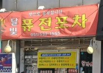달빛퓨전포차