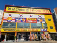 찐텐타이어 화성지점