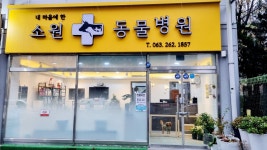 소원동물병원