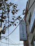마음누리정신건강의학과의원