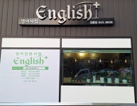 잉글리쉬플러스 강릉점