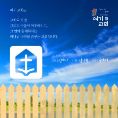 여기교회