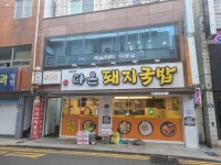 다온돼지국밥