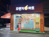 오렌지마트 상봉2호점