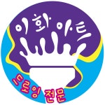 이화아트