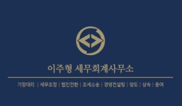 이주형 세무회계사무소