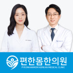 편한몸한의원