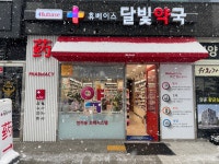 휴베이스 달빛약국