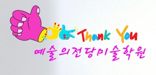 예술의전당미술학원