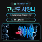 서울유플란트치과의원 청량리