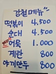강철분식 떡볶이부대