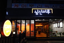 남산마루