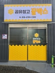 공유창고 꿀박스