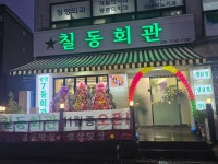 칠동회관