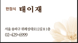 한정식 태이재