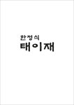 한정식 태이재
