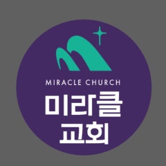 미라클교회