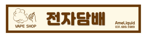 전자담배 아메리퀴드 안양의왕점