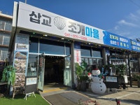 삽교조개마을