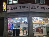 루디아헤어샵