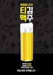 티김맥주