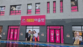 해피아울렛