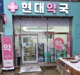 현대약국