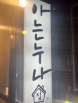 아는 누나집