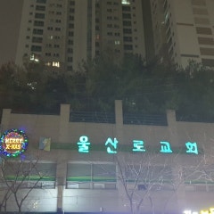 울산로교회