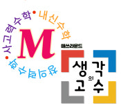 매쓰라운드 & 생각의고수 수학교습소