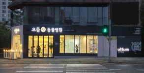 으뜸원동물병원
