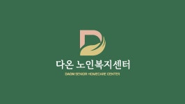 다온노인복지센터