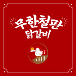 춘천집무한닭갈비 용전점