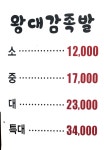 하동 왕대감족발