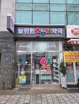 늘편한온누리약국