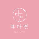 샵다연 군포당동점