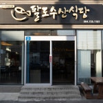 팔도수산 제주공항본점