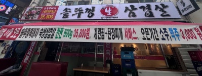 솥뚜껑 삼겹살