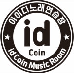 아이디 코인노래연습장