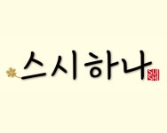 스시하나