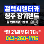 갤럭시렌터카 청주영업소