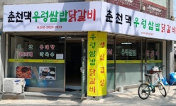 춘천댁우렁쌈밥닭갈비