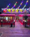 역전포차