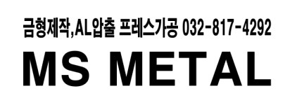 엠에스메탈