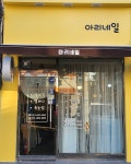 아리네일