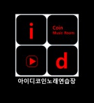 아이디 코인노래연습장