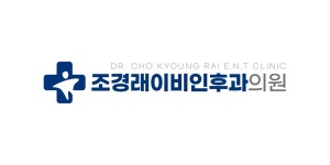 조경래이비인후과의원