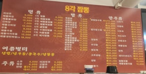 팔각짬뽕 전문점