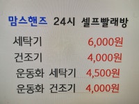 맘스핸즈 24시 셀프빨래방 원동점