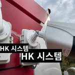 에이치케이시스템